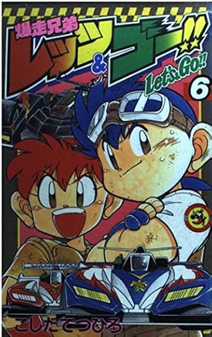 爆走兄弟レッツ&ゴー!! (2) (てんとう虫コミックス) | こした てつひろ